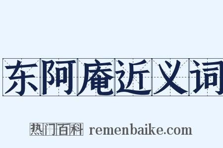 东阿庵近义词是什么意思的图片